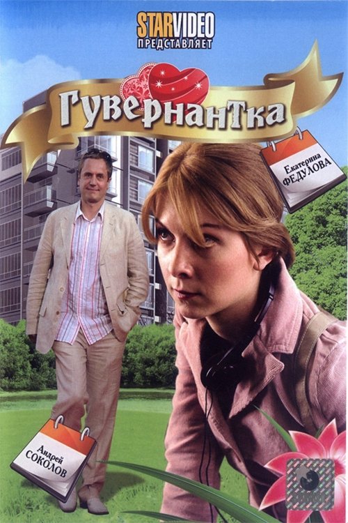 Постер Гувернантка